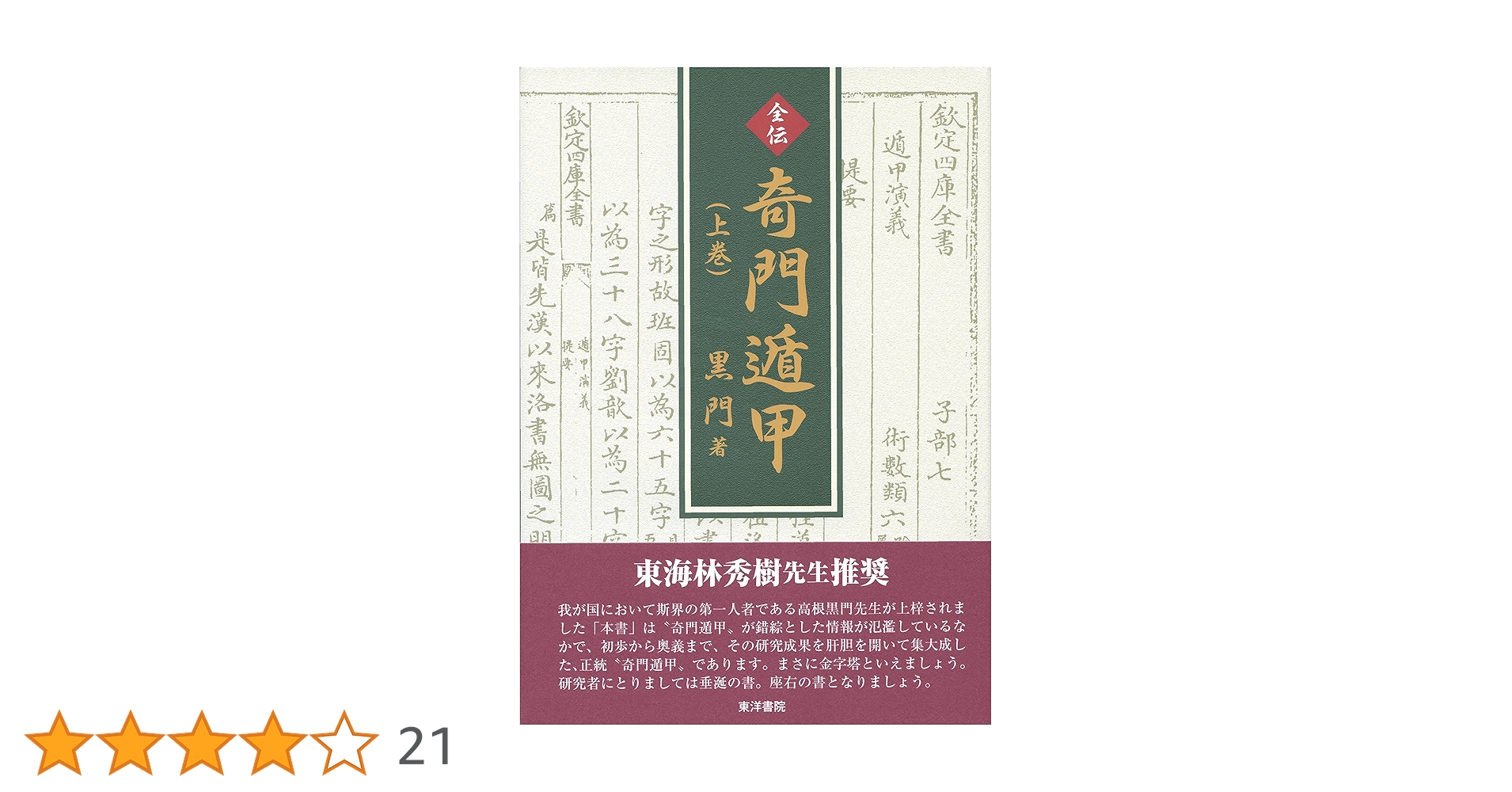 全伝奇門遁甲 上巻 |本 | 通販 | Amazon
